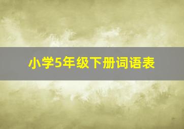 小学5年级下册词语表