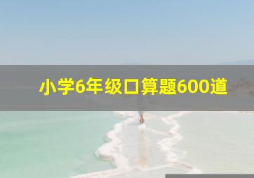 小学6年级口算题600道