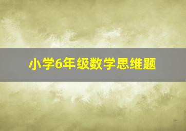 小学6年级数学思维题