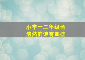 小学一二年级孟浩然的诗有哪些