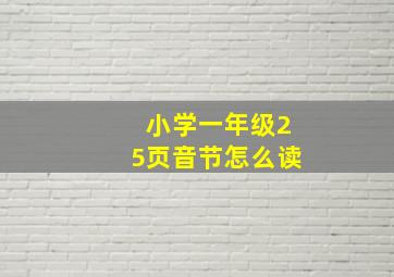 小学一年级25页音节怎么读