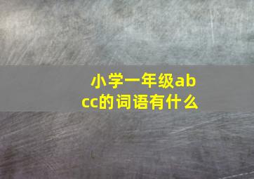 小学一年级abcc的词语有什么