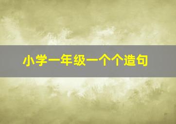 小学一年级一个个造句