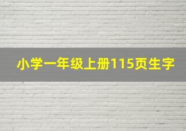 小学一年级上册115页生字