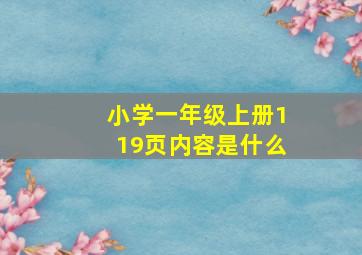 小学一年级上册119页内容是什么