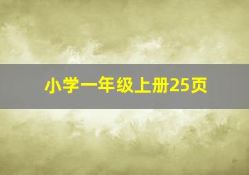 小学一年级上册25页