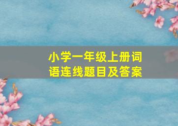 小学一年级上册词语连线题目及答案