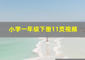 小学一年级下册11页视频