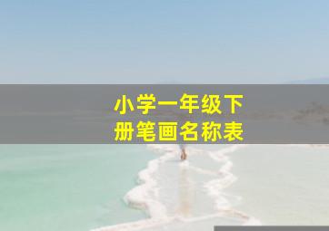 小学一年级下册笔画名称表