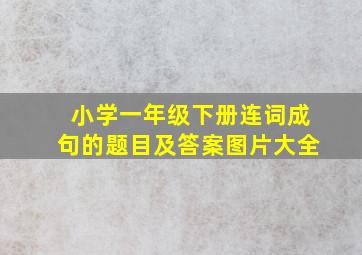 小学一年级下册连词成句的题目及答案图片大全