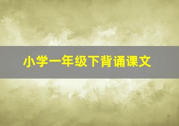 小学一年级下背诵课文