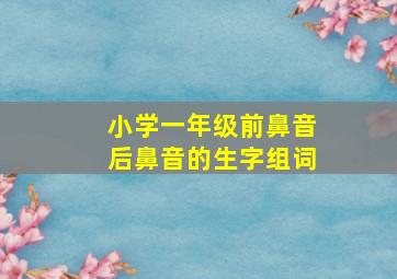 小学一年级前鼻音后鼻音的生字组词