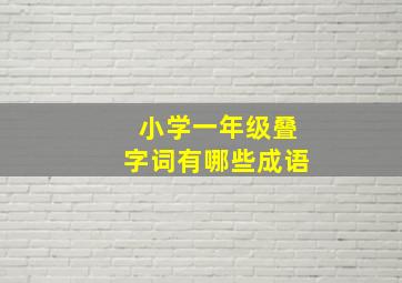 小学一年级叠字词有哪些成语