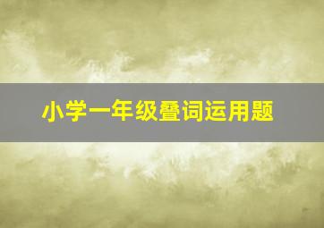 小学一年级叠词运用题