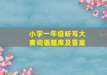 小学一年级听写大赛词语题库及答案