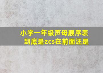 小学一年级声母顺序表到底是zcs在前面还是