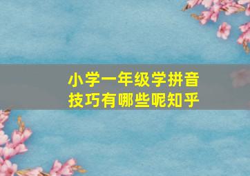 小学一年级学拼音技巧有哪些呢知乎