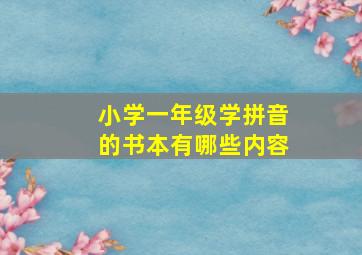 小学一年级学拼音的书本有哪些内容