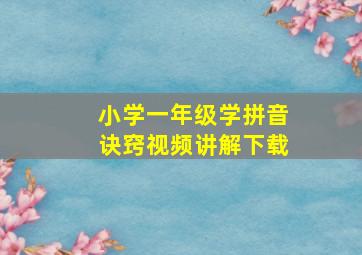 小学一年级学拼音诀窍视频讲解下载