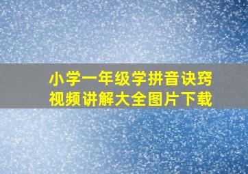 小学一年级学拼音诀窍视频讲解大全图片下载