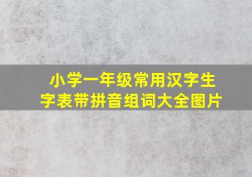 小学一年级常用汉字生字表带拼音组词大全图片