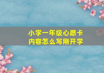 小学一年级心愿卡内容怎么写刚开学