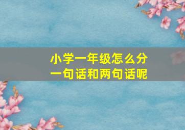 小学一年级怎么分一句话和两句话呢