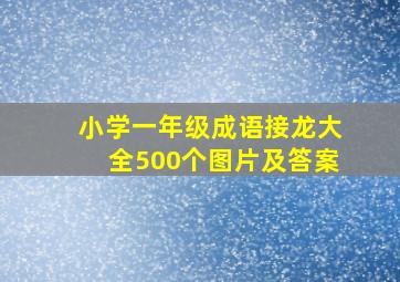 小学一年级成语接龙大全500个图片及答案