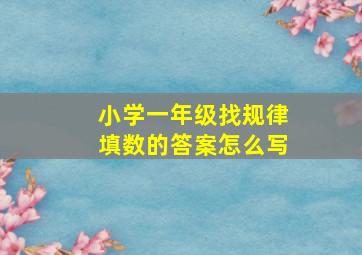 小学一年级找规律填数的答案怎么写