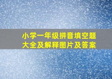 小学一年级拼音填空题大全及解释图片及答案