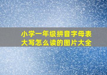 小学一年级拼音字母表大写怎么读的图片大全