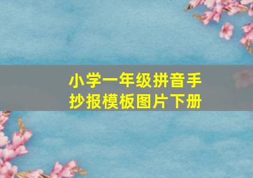 小学一年级拼音手抄报模板图片下册