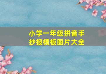 小学一年级拼音手抄报模板图片大全