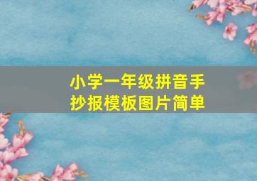 小学一年级拼音手抄报模板图片简单