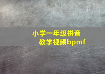 小学一年级拼音教学视频bpmf