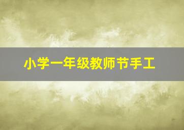 小学一年级教师节手工