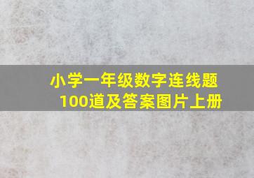 小学一年级数字连线题100道及答案图片上册