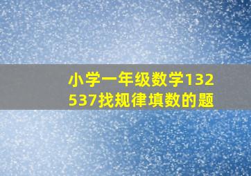 小学一年级数学132537找规律填数的题