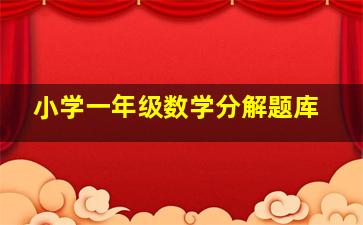 小学一年级数学分解题库