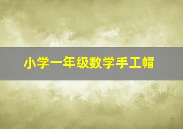 小学一年级数学手工帽