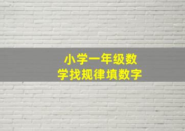 小学一年级数学找规律填数字