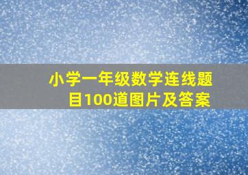 小学一年级数学连线题目100道图片及答案