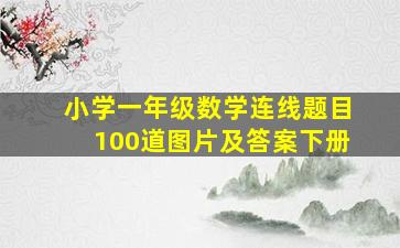 小学一年级数学连线题目100道图片及答案下册