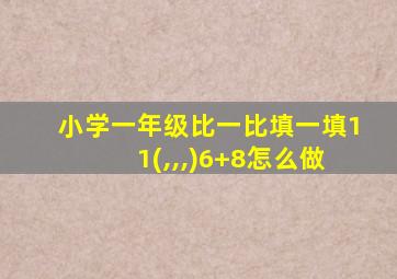 小学一年级比一比填一填11(,,,)6+8怎么做