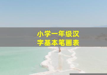 小学一年级汉字基本笔画表