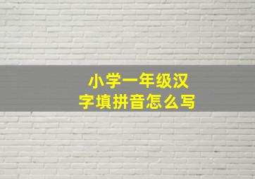 小学一年级汉字填拼音怎么写