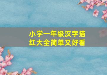 小学一年级汉字描红大全简单又好看