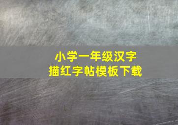 小学一年级汉字描红字帖模板下载