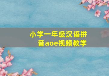 小学一年级汉语拼音aoe视频教学