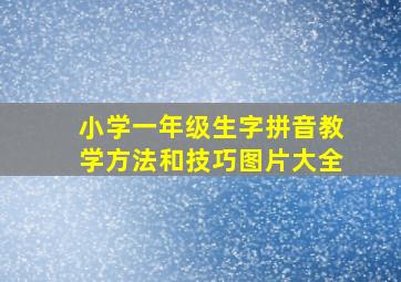 小学一年级生字拼音教学方法和技巧图片大全